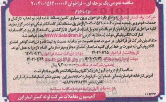 فراخوان برون سپاری تامین وسائط نقلیه ایاب و ذهاب کارکنان ... نوبت دوم