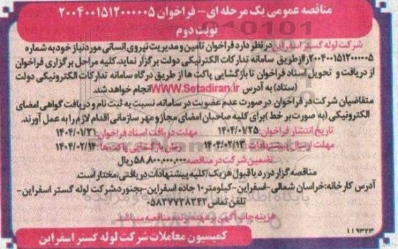 فراخوان تامین و مدیریت نیروی انسانی  نوبت دوم