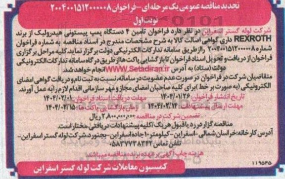 مناقصه خرید 4 دستگاه پمپ پیستونی هیدرولیک تجدید
