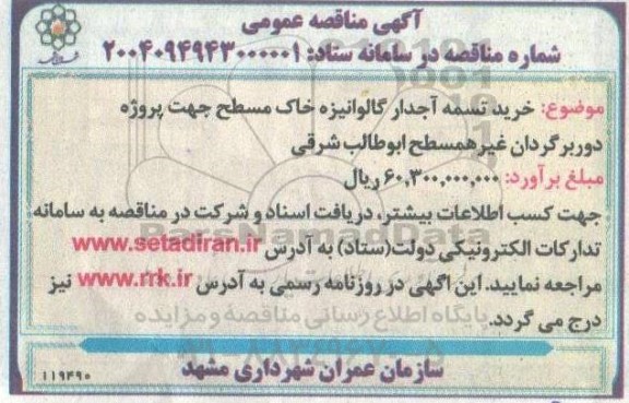 مناقصه خرید تسمه آجدار گالوانیزه خاک مسطح ...