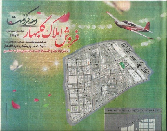 فراخوان فروش املاک گلبهار 