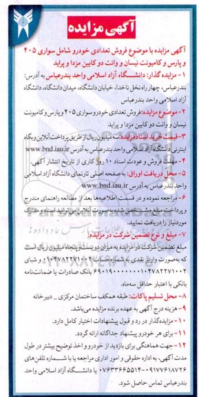 مزایده فروش تعدادی خودرو شامل سواری 405 و پارس و کامیونت نیسان ...