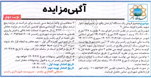 مزایده فروش یک دستگاه آپارتمان - نوبت دوم 