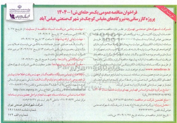 مناقصه پروژه گازرسانی به نیروگاه های مقیاس کوچک در شهرک صنعتی