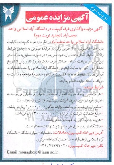 تجدید مزایده واگذاری غرفه گیم نت با قابلیت بازی های کامپیوتری- نوبت دوم