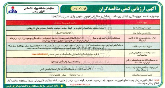 ارزیابی کیفی مناقصه بروزرسانی و ارتقای زیرساخت ارتباطی و مخابراتی اتوبوس - نوبت دوم 