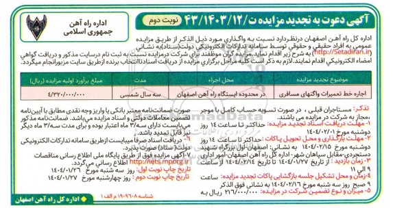 تجدید مزایده اجاره خط تعمیرات واگنهای مسافری - نوبت دوم