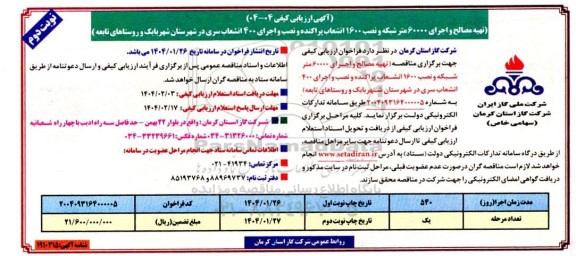 ارزیابی کیفی مناقصه تهیه مصالح و اجرای 60000 متر شبکه و نصب 1600 انشعاب پراکنده و ... - نوبت دوم