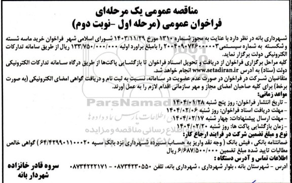 مناقصه عمومی یک مرحله ای  خرید ماسه شسته و شکسته- مرحله اول نوبت دوم