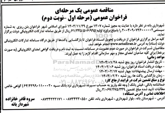 فراخوان بتن ریزی  نوبت دوم 