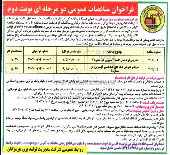مناقصه تعویض لوله های افکت آبشیرین کن و ... نوبت دوم 