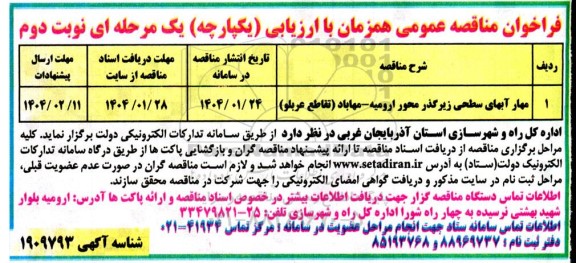 مناقصه مهار آبهای سطحی زیرگذر محور .. ​​​​​​​نوبت دوم 