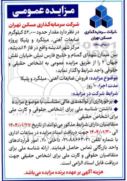مزایده عمومی مقدار حدود 52.000 کیلوگرم ضایعات آهنی میلگرد