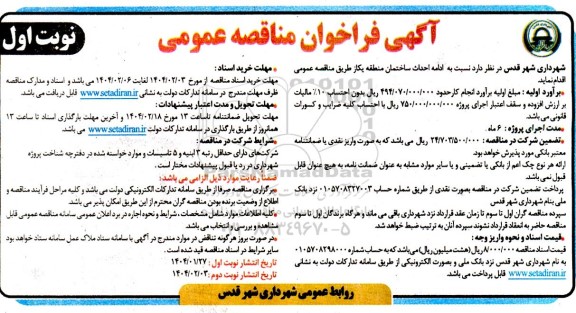 مناقصه عمومی ادامه احداث ساختمانی منطقه یک