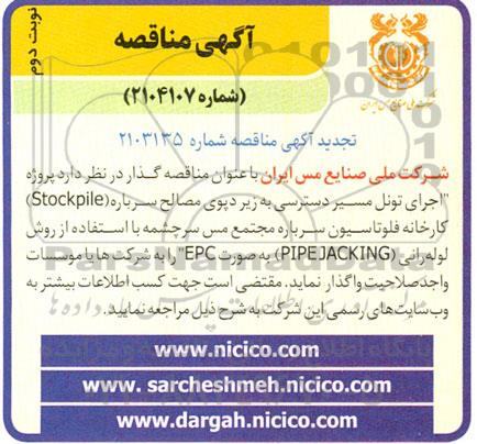 مناقصه پروژه اجرای تونل مسیر دسترسی به زیر دپوی مصالح سرباره (Stockpile) -تجدید - نوبت دوم