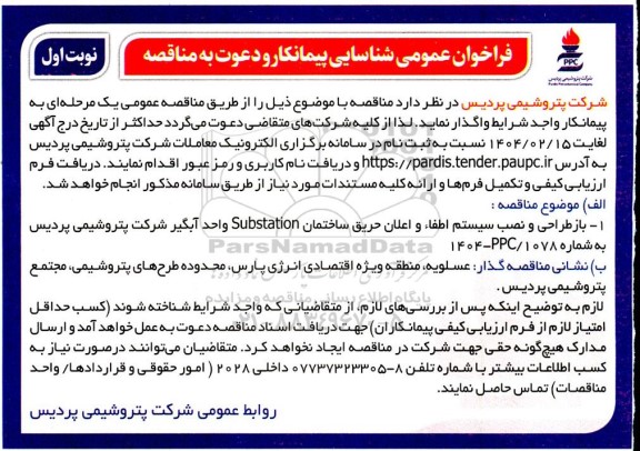 فراخوان عمومی شناسایی پیمانکار مناقصه بازطراحی و نصب سیستم اطفاء و اعلان حریق ساختمان Substation