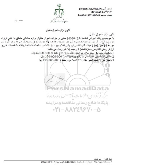 مزایده اموال منقول لوازم خانگی یخچال ساید بای ساید و ...