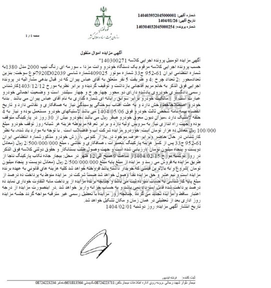 مزایده یک دستگاه خودرو وانت مزدا- سورمه ای رنگ تیپ 2000 مدل 1380