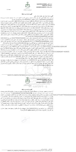 مزایده ششدانگ یک قطعه زمین مزروعی، نوع ملک طلق، با کاربری زراعی