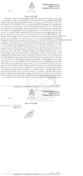 مزایده فروش ششدانگ پلاک 5625 فرعی از سنگ یک اصلی ، یک قطعه خانه