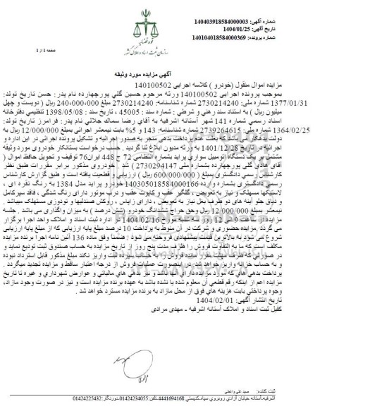 مزایده فروش یکدستگاه سواری پراید مدل 1384 