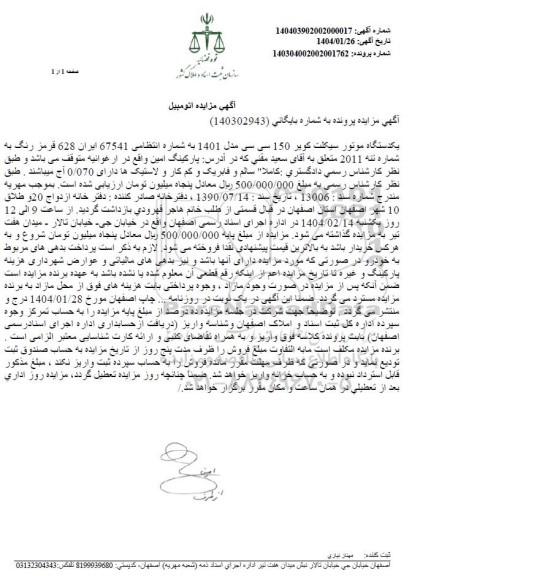 مزایده فروش یک دستگاه موتورسیکلت کویر 150 سی سی