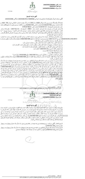 مزایده فروش یک دستگاه وانت پیکان
