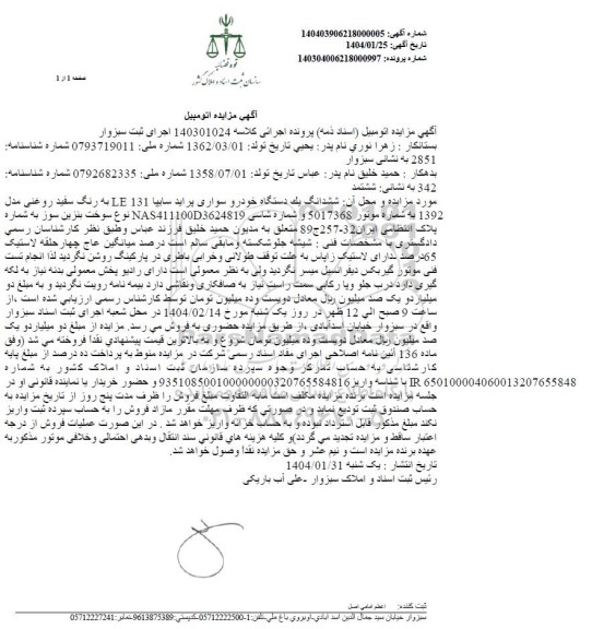 مزایده ششدانگ یک دستگاه خودروی سواری پراید سایپا