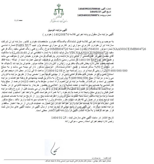 مزایده ششدانگ یک دستگاه خودرو پژو رنگ سفید 
