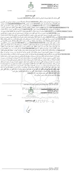 مزایده یک دستگاه خودروی سواری پاناروما