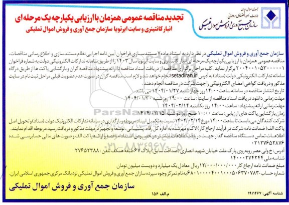 تجدید فراخوان مناقصه انبار کانتینری و سایت ایرتویا