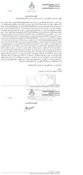 مزایده امتیاز خط تلفن همراه