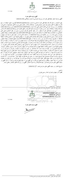 مزایده حق الامتیاز و اشتراک یک خط تلفن همراه دائمی