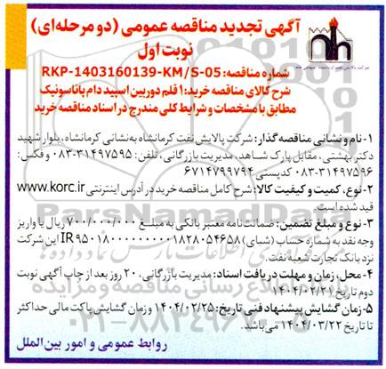 تجدید مناقصه خرید 1 قلم دوربین اسپید دام پاناسونیک 
