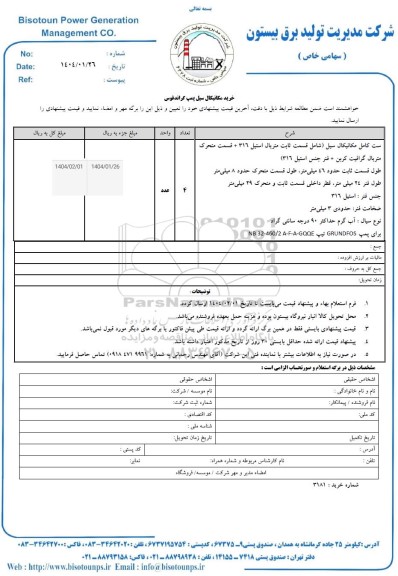 استعلام خرید مکانیکال سیل پمپ گراندفوس