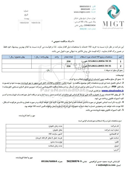 مناقصه 315.0612.20456 TH 35 (هورن)...