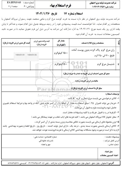 استعلام خرید گوشت مرغ گرم و ماهی منجمد جهت رستوران