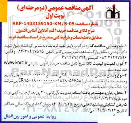 مناقصه خرید یک قلم آنالایزر آنلاین اکسیژن