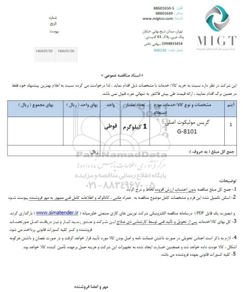 استعلام گریس مولیکوت اصلی