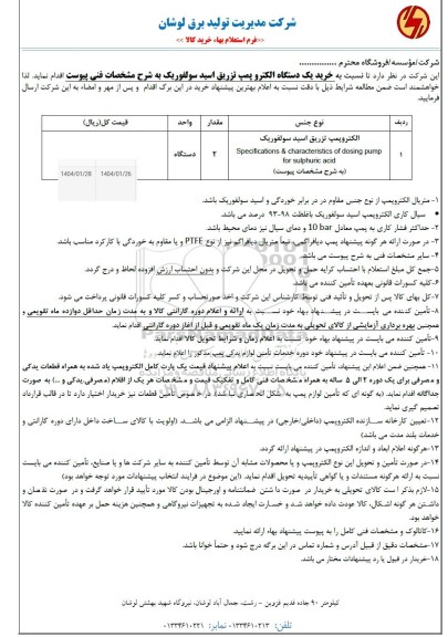 استعلام خرید یک دستگاه الکتروپمپ تزریق اسید سولفوریک