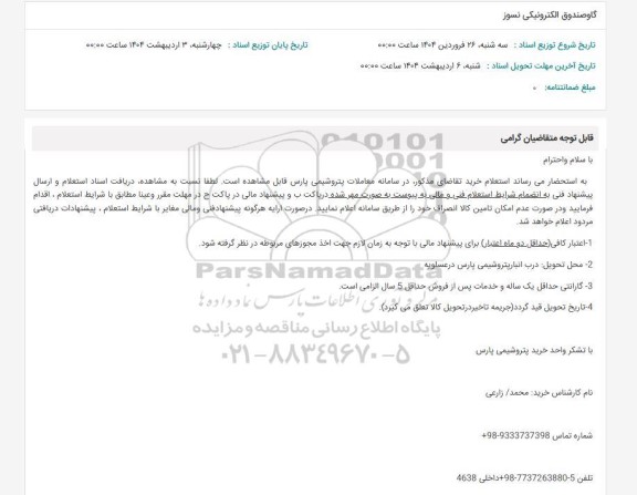 استعلام گاوصندوق الکترونیکی نسوز