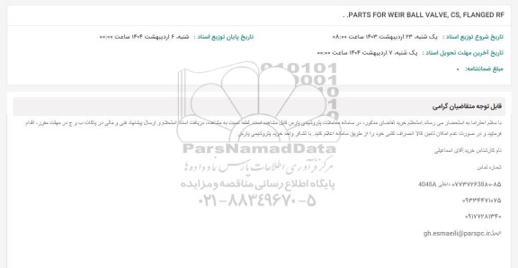 استعلام PARTS FOR WEIR BALL VALVE, CS, FLANGED RF