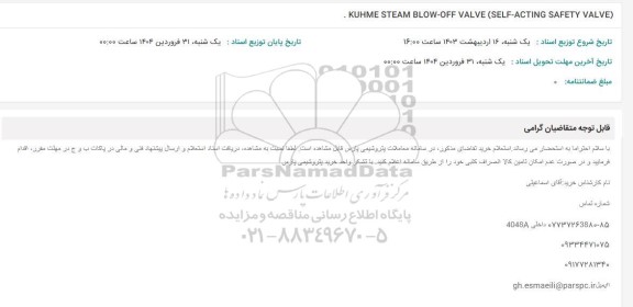 استعلام KUHME STEAM BLOW-OFF VALVE (SELF-ACTING SAFETY VALVE)