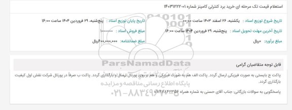 استعلام قیمت خرید برد کنترلی کامینز