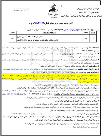 مناقصه خرید تابلو برق پنل فیدر کشویی