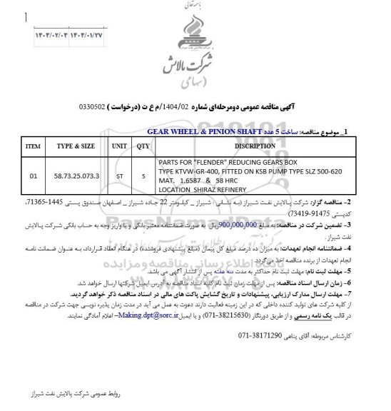 استعلام ساخت 5 عدد GEAR WHEEL & PINION SHAFT