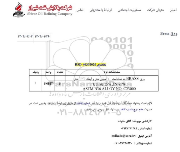 استعلام خريد ورق BRASS