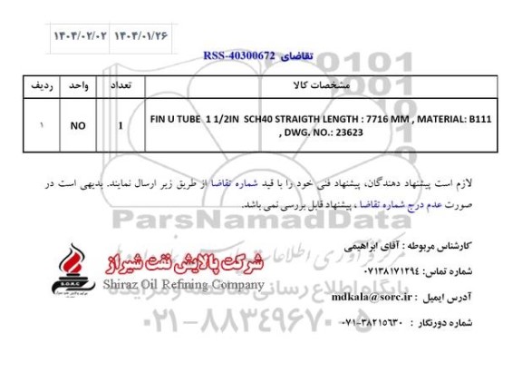 استعلام FIN U TUBE 1 1/2IN SCH40 STRAIGTH LENGTH