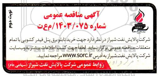 مناقصه  خرید تابلو برق پنل فیدر کشویی با تمام متعلقات- نوبت دوم 