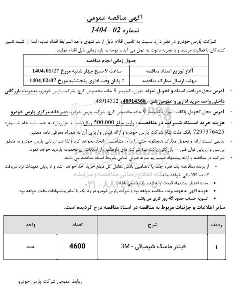 مناقصه فیلتر ماسک شیمیایی 3M